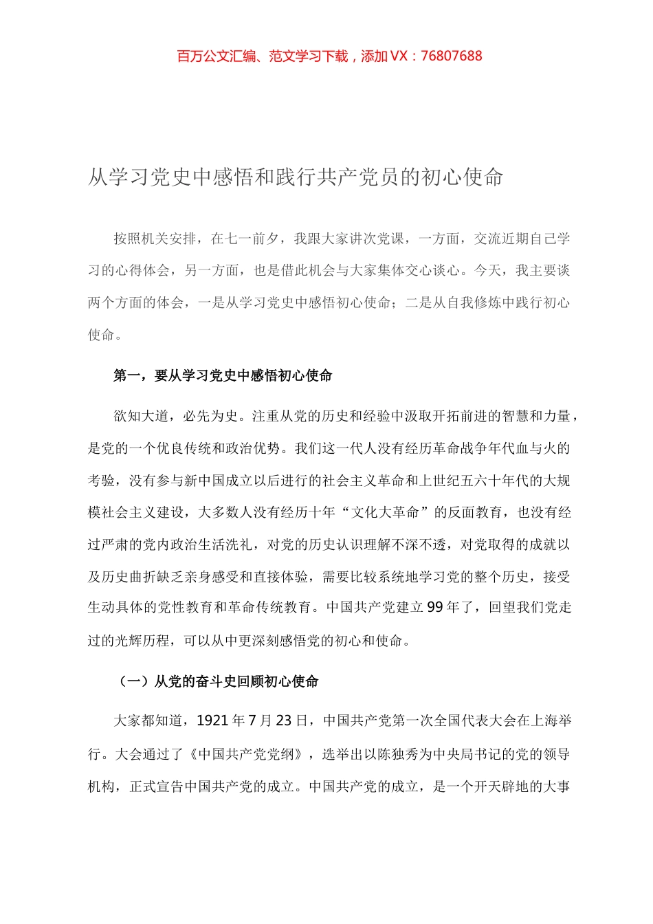 从学习党史中感悟和践行共产党员的初心使命.docx_第1页