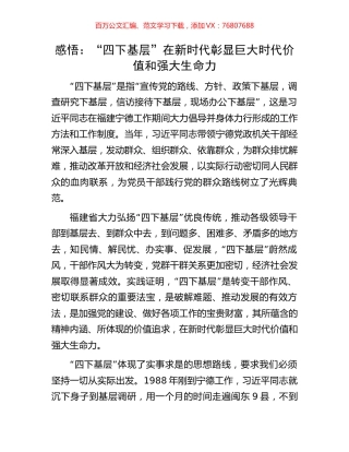 感悟：“四下基层”在新时代彰显巨大时代价值和强大生命力.docx
