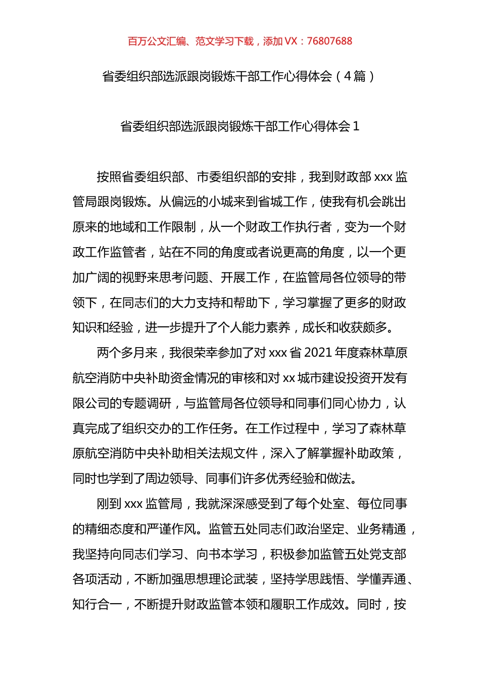 省委组织部选派跟岗锻炼干部工作心得体会4篇.docx_第1页
