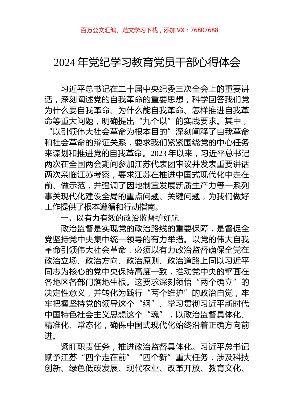 2024年党纪学习教育党员干部心得体会.docx_第1页