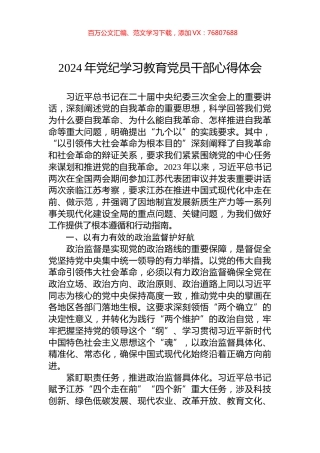 2024年党纪学习教育党员干部心得体会.docx