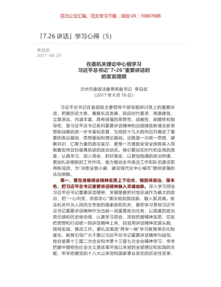 「7.26讲话」学习心得（5）.docx