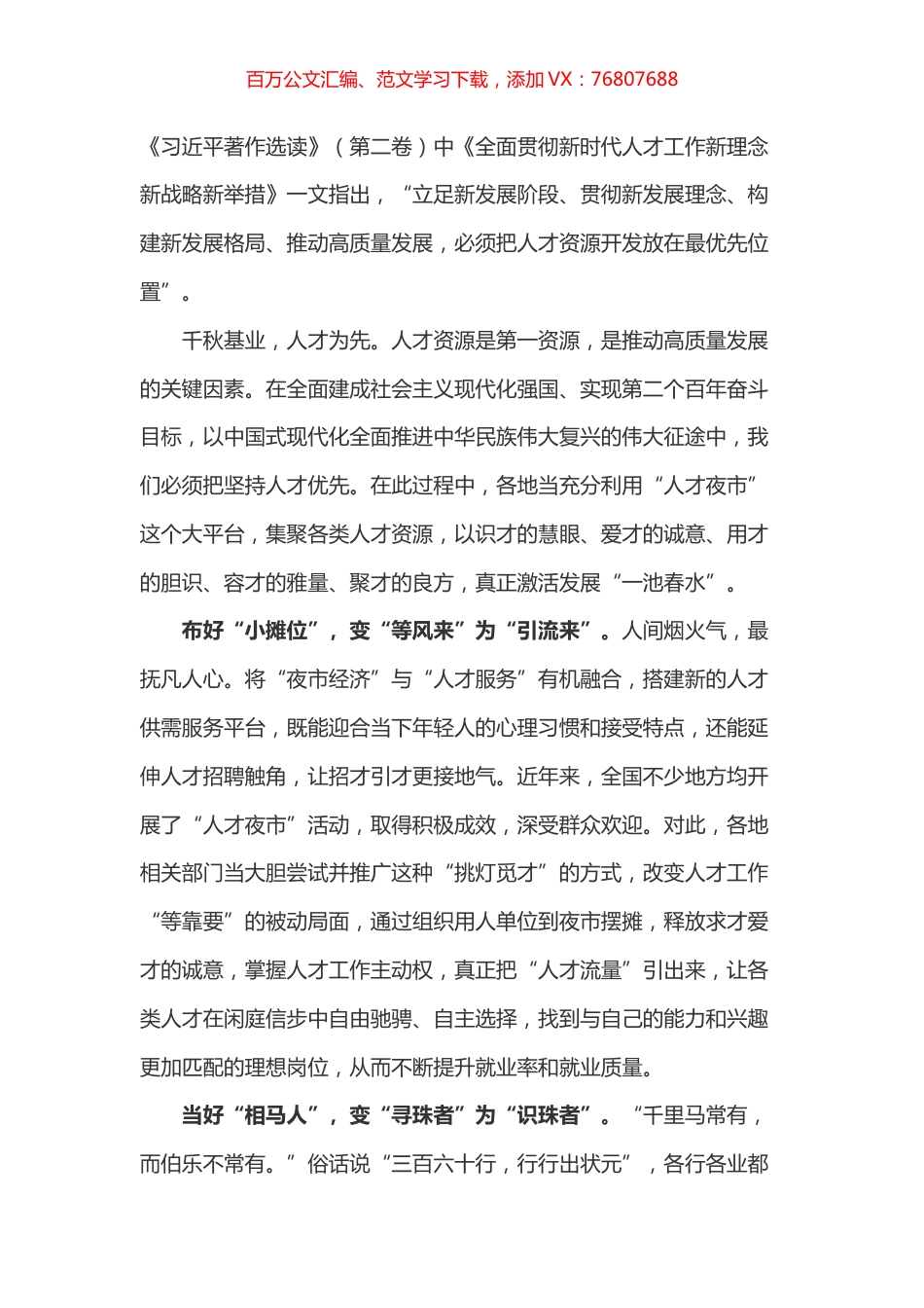 《习近平著作选读》（第二卷）《全面贯彻新时代人才工作新理念新战略新举措》心得体会.docx_第1页
