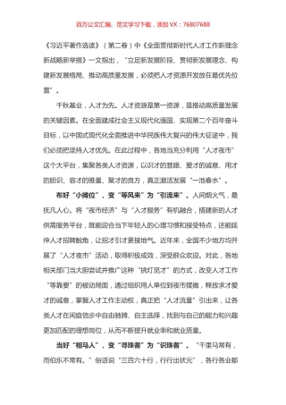 《习近平著作选读》（第二卷）《全面贯彻新时代人才工作新理念新战略新举措》心得体会.docx