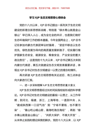 学习习近平生态文明思想心得体会.docx