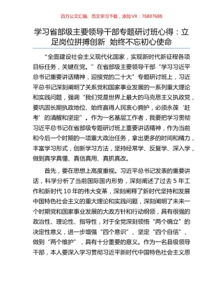 学习省部级主要领导干部专题研讨班心得：立足岗位拼搏创新  始终不忘初心使命.docx