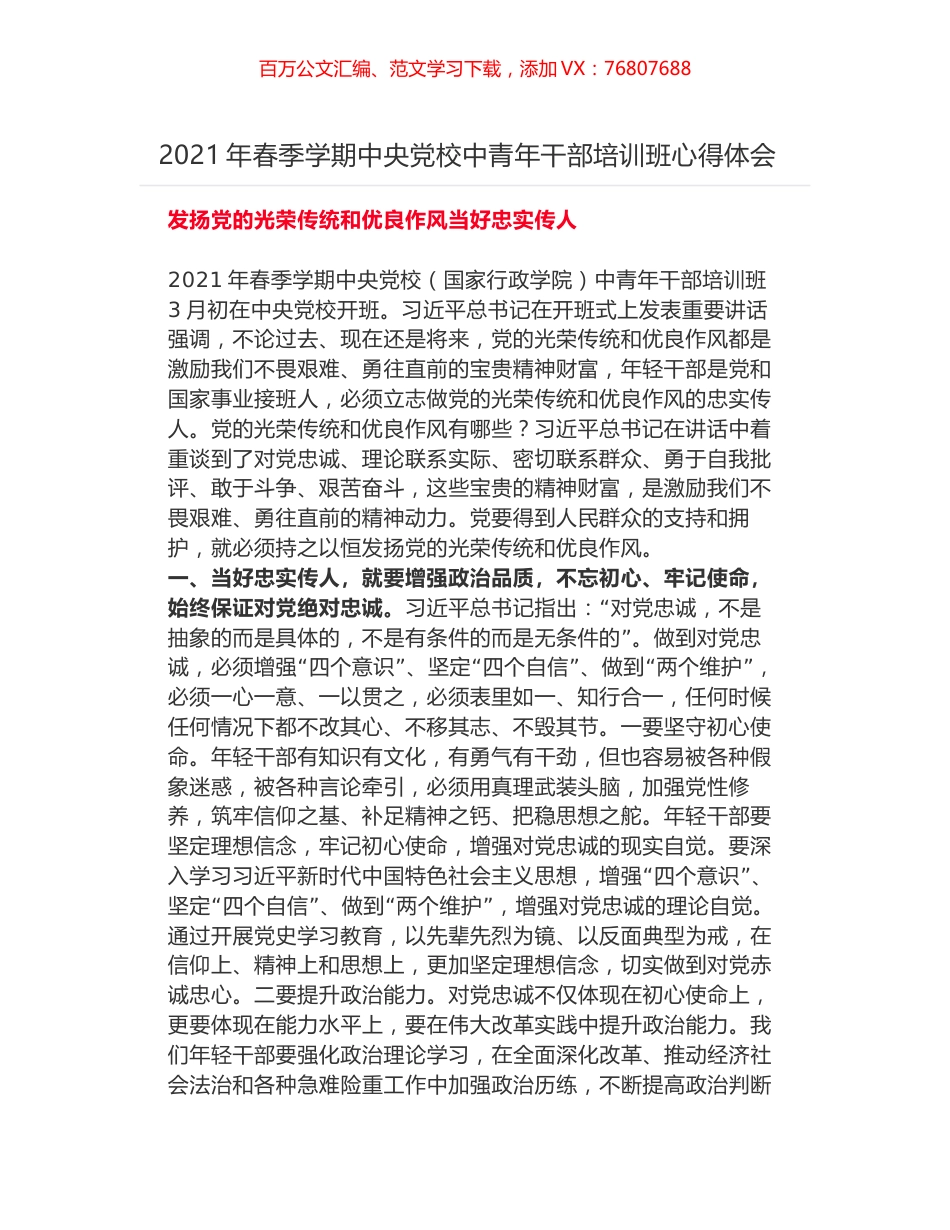 2021年春季学期中央党校中青年干部培训班心得体会.docx_第1页