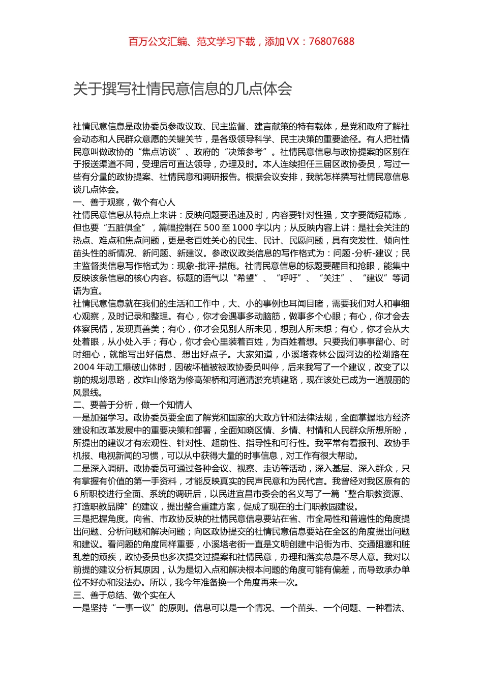 关于撰写社情民意信息的几点体会.docx_第1页