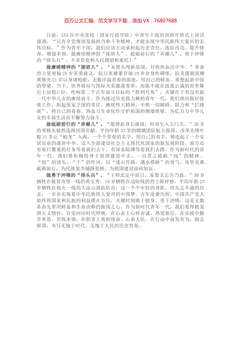 学习中青班讲话心得体会：做好“接班人”“弄潮儿”“排头兵”.docx_第1页