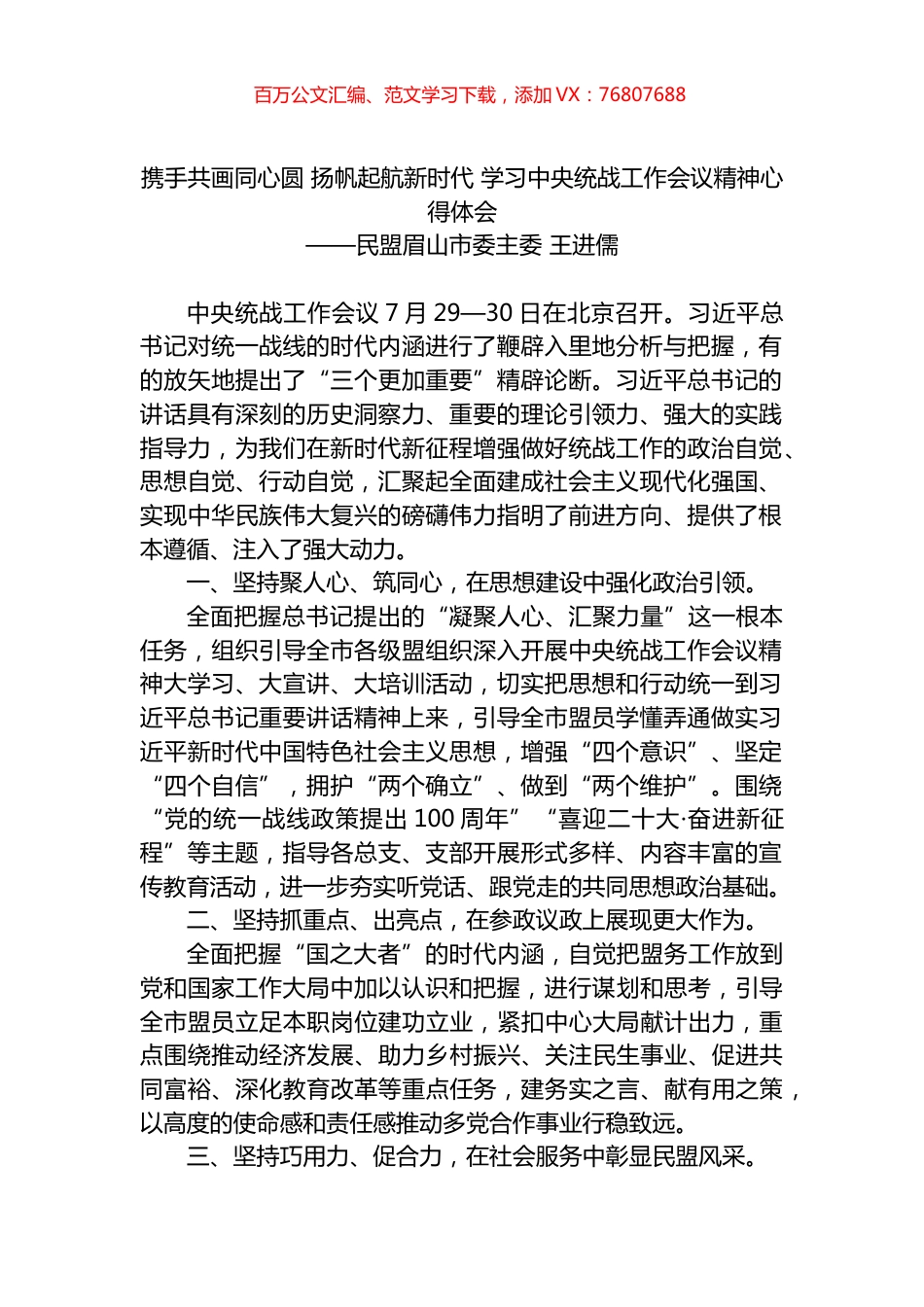 携手共画同心圆 扬帆起航新时代 学习中央统战工作会议精神心得体会.docx_第1页