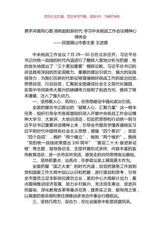 携手共画同心圆 扬帆起航新时代 学习中央统战工作会议精神心得体会.docx