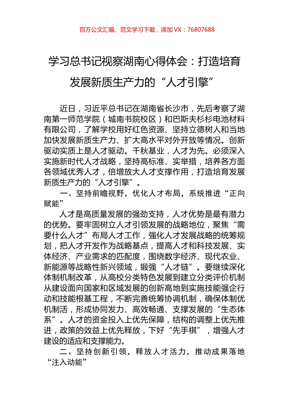 学习总书记视察湖南心得体会：打造培育发展新质生产力的“人才引擎”.docx_第1页