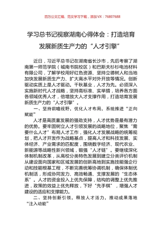 学习总书记视察湖南心得体会：打造培育发展新质生产力的“人才引擎”.docx