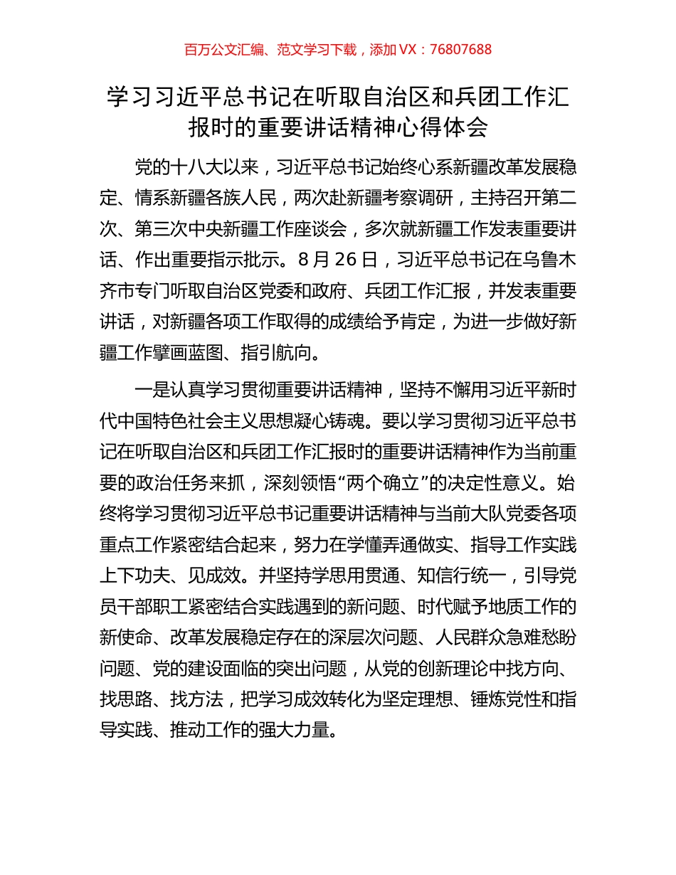 学习习近平总书记在听取自治区和兵团工作汇报时的重要讲话精神心得体会.docx_第1页