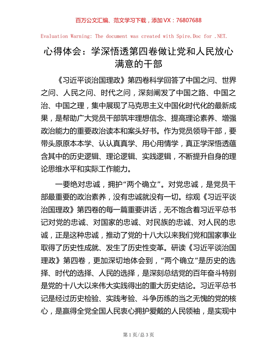 心得体会：学深悟透第四卷 做让党和人民放心满意的干部.docx_第1页