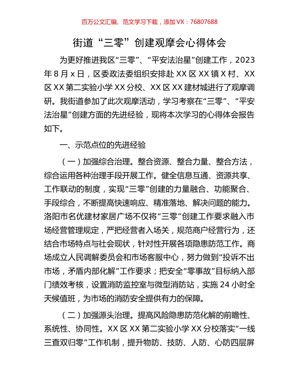 街道“三零”创建观摩会心得体会.docx_第1页