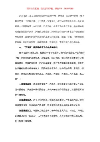 “五注重”“四字经”“三立足，三跳出”信息更上“一层楼”——在信息科培训学习心得体会.docx