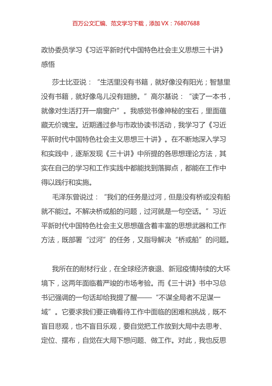 政协委员学习《XX新时代中国特色社会主义思想三十讲》感悟.docx_第1页