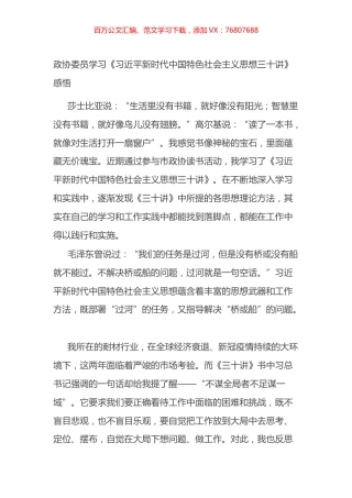 政协委员学习《XX新时代中国特色社会主义思想三十讲》感悟.docx