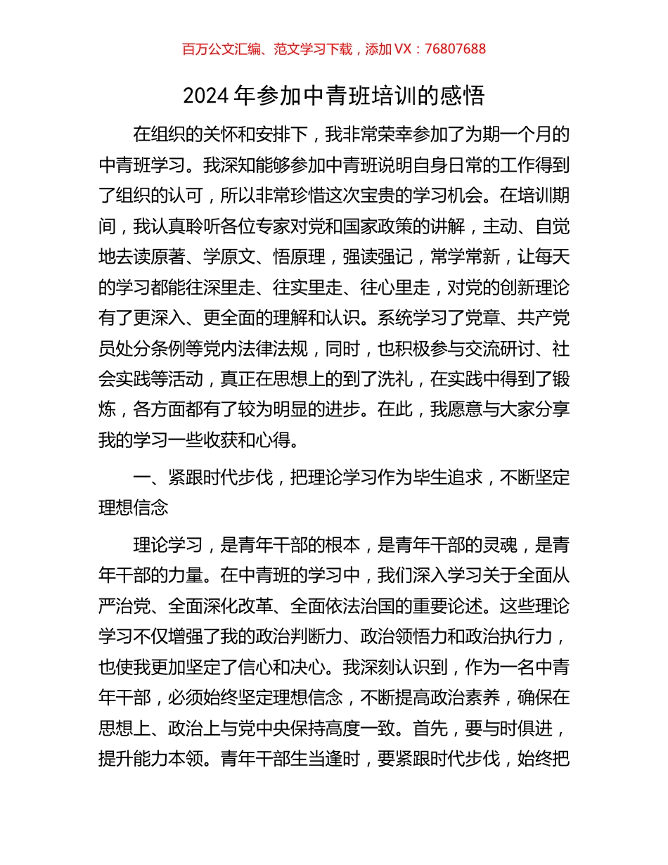 2024年参加中青班培训的感悟.docx_第1页
