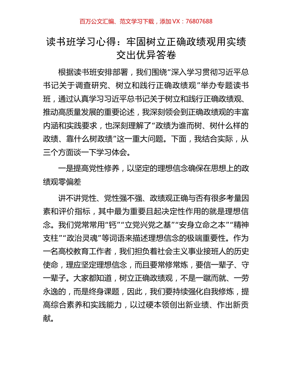 读书班学习心得：牢固树立正确政绩观用实绩交出优异答卷.docx_第1页