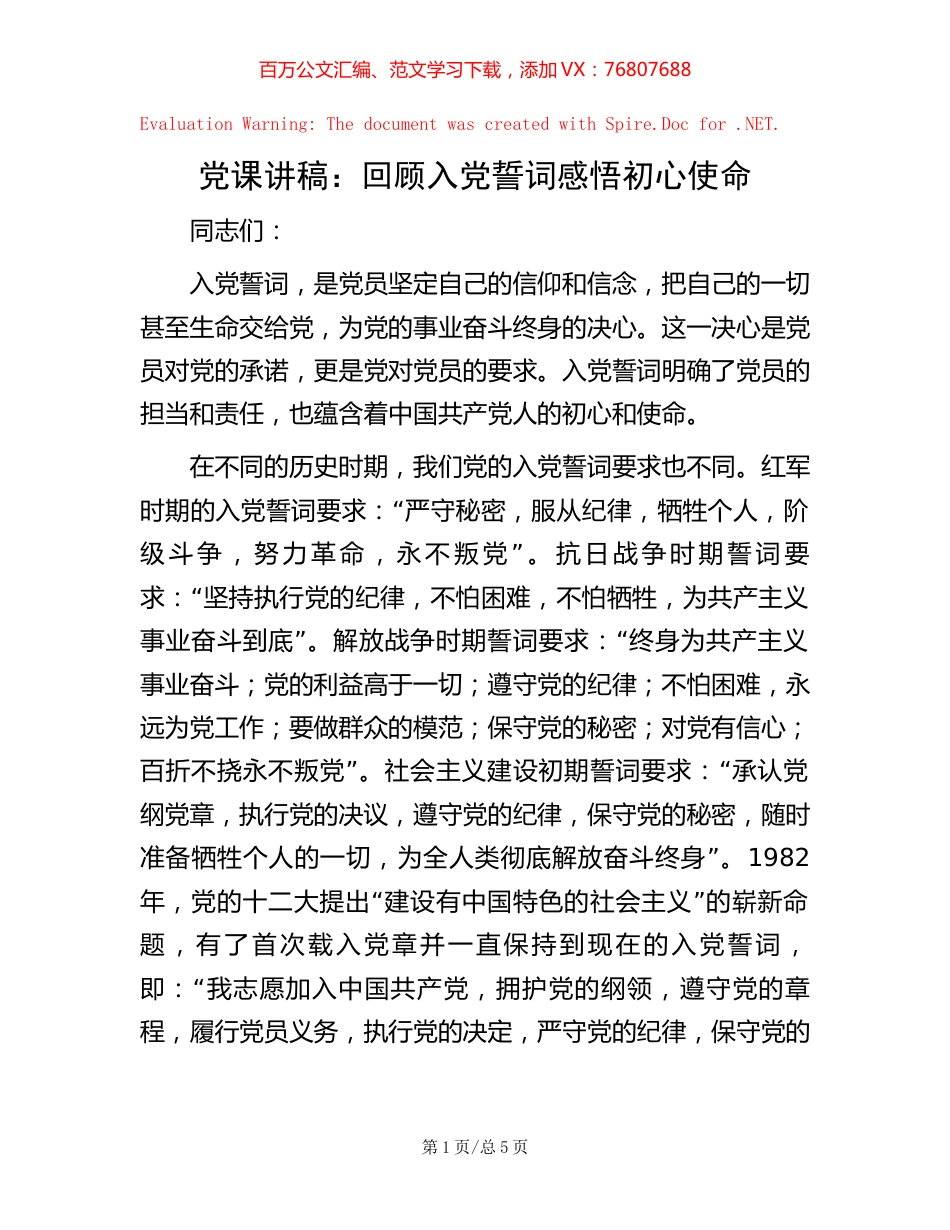 党课讲稿：回顾入党誓词 感悟初心使命.docx_第1页