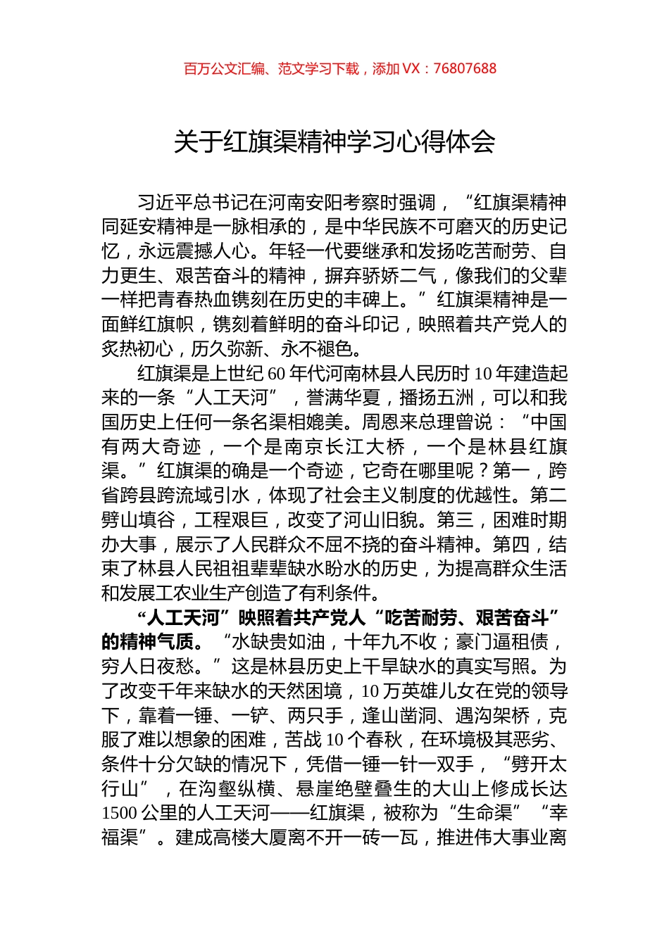 关于红旗渠精神学习心得体会.docx_第1页