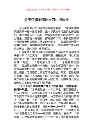关于红旗渠精神学习心得体会.docx