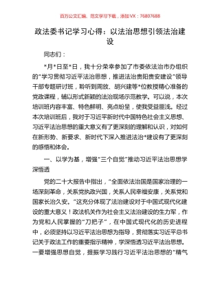 政法委书记学习心得：以法治思想引领法治建设.docx