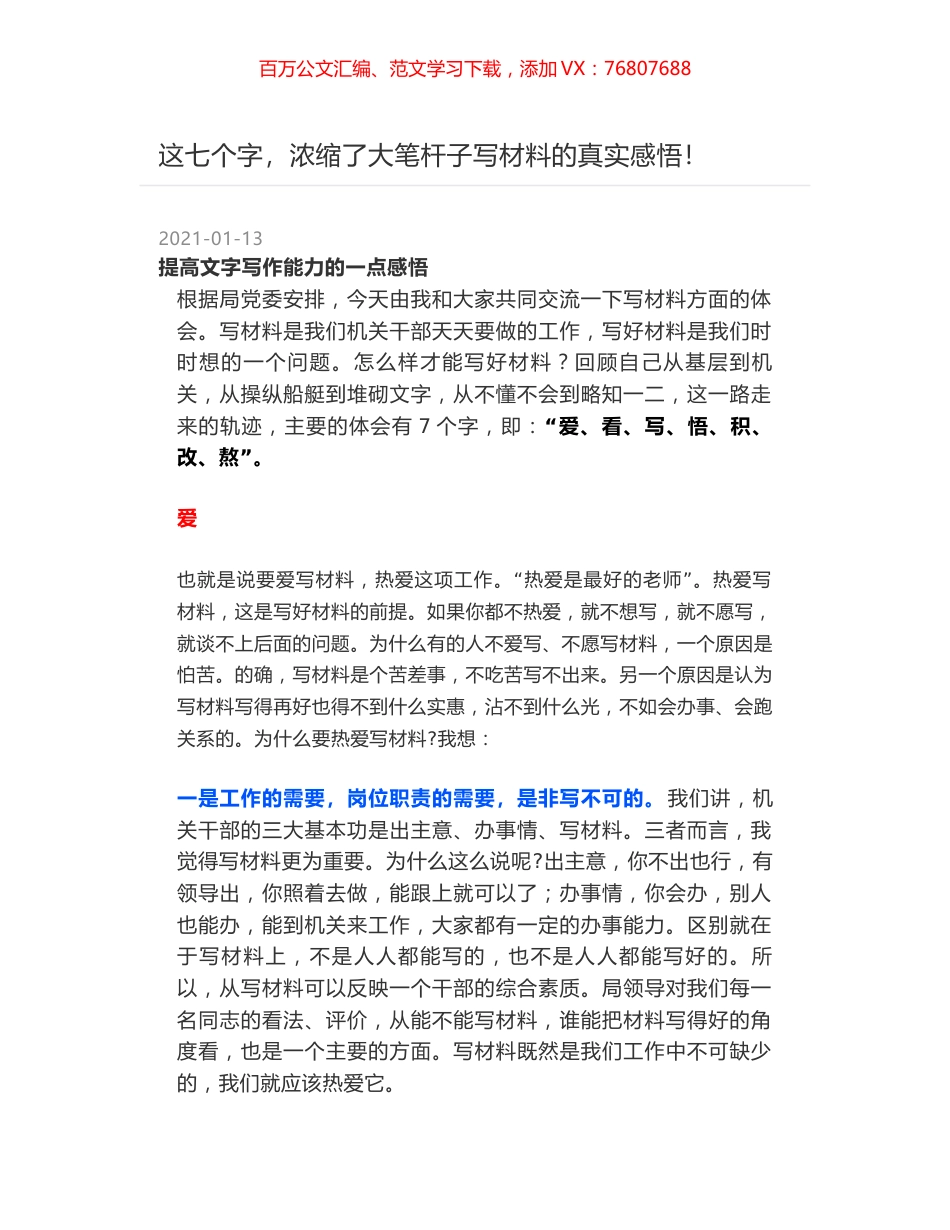 这七个字，浓缩了大笔杆子写材料的真实感悟！.docx_第1页
