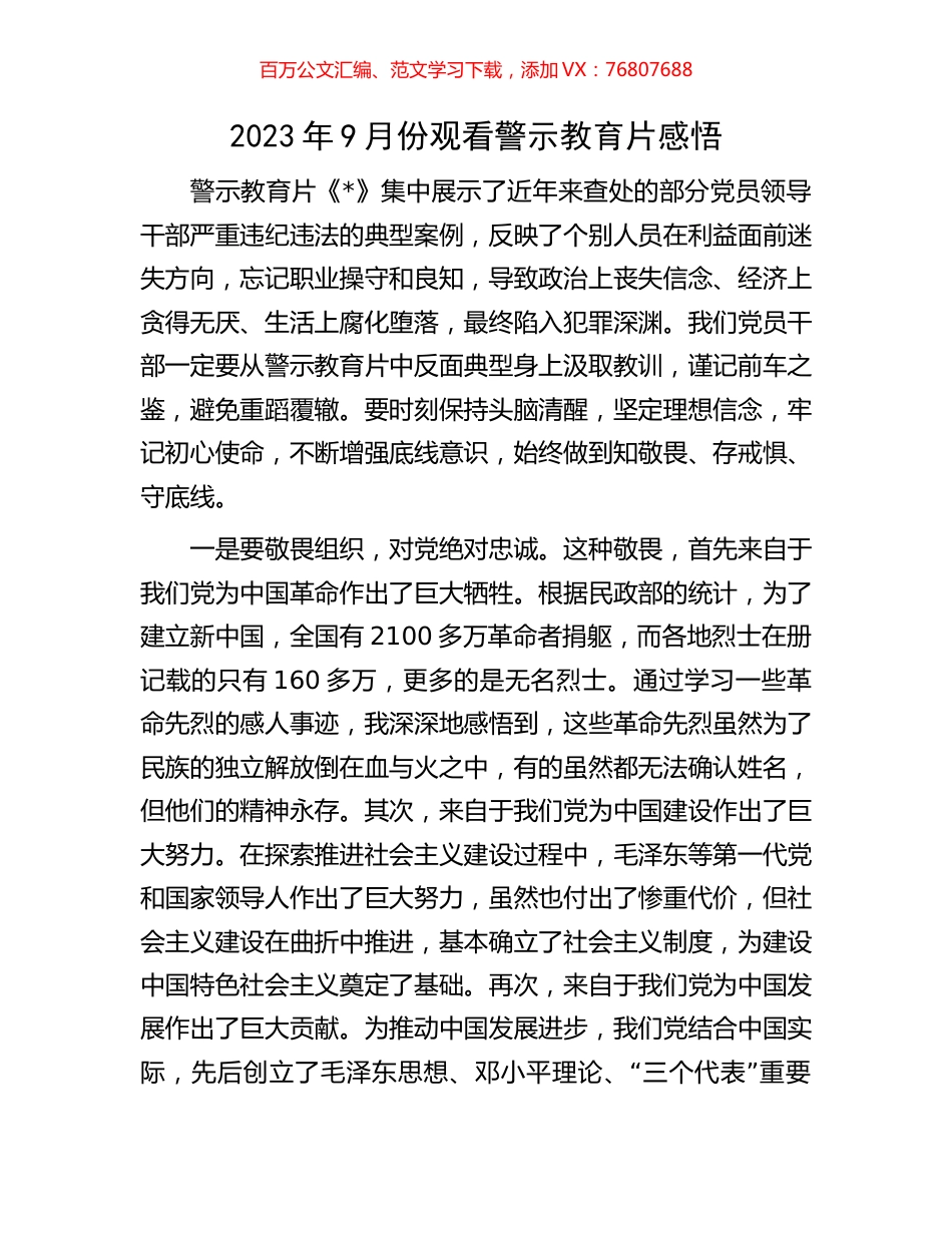 2023年9月份观看警示教育片感悟.docx_第1页