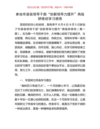 参加市县级领导干部“创新领导力提升”高级研修班学习感悟.docx