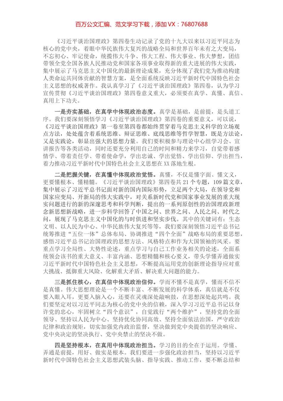 学习《习近平谈治国理政》第四卷心得体会：在真学、真懂、真信、真用上下功夫.docx_第1页
