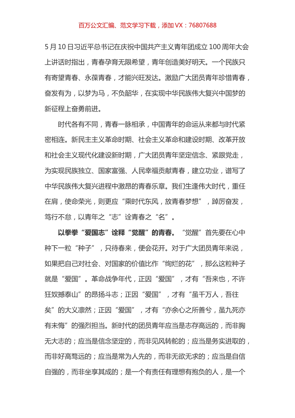 学习总书记在共青团一百周年大会上讲话的心得体会之七.docx_第1页