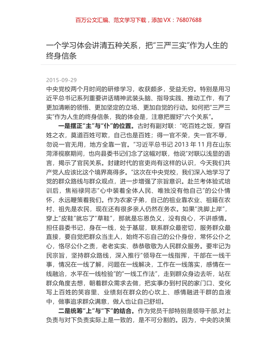 一个学习体会讲清五种关系，把“三严三实”作为人生的终身信条.docx_第1页