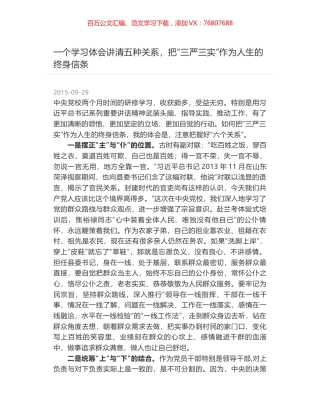 一个学习体会讲清五种关系，把“三严三实”作为人生的终身信条.docx