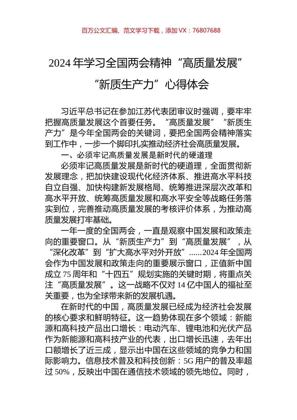 2024年学习全国两会精神“高质量发展”“新质生产力”心得体会.docx_第1页