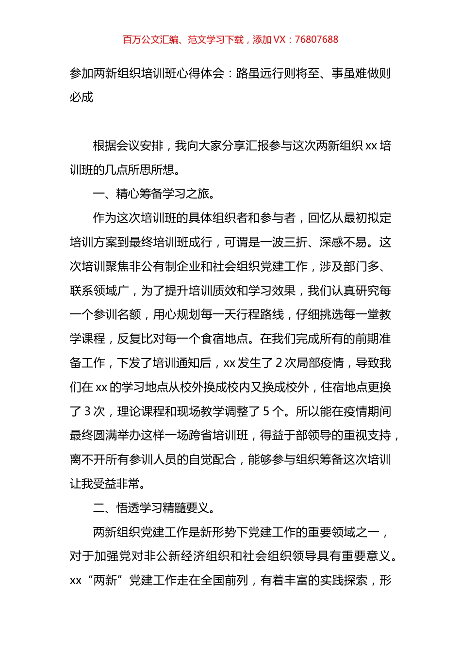 参加两新组织培训班心得体会：路虽远行则将至、事虽难做则必成.docx_第1页