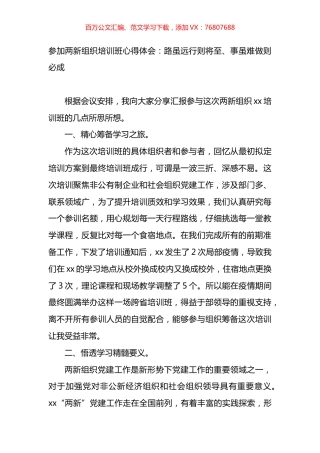 参加两新组织培训班心得体会：路虽远行则将至、事虽难做则必成.docx