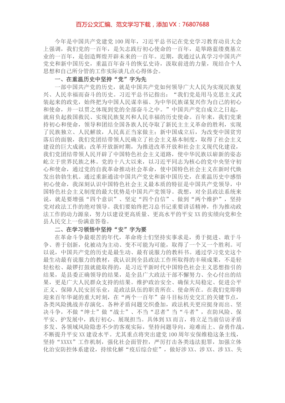 县委副书记、政法委书记党史学习心得体会​​​​​​​​​.docx_第1页
