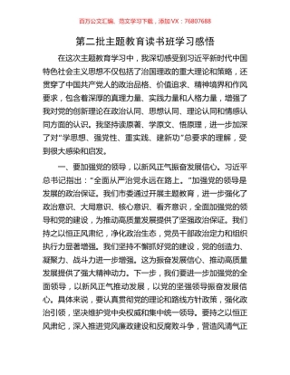 第二批主题教育读书班学习感悟.docx