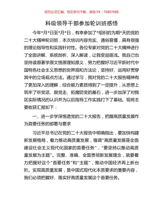 科级领导干部参加轮训班感悟.docx