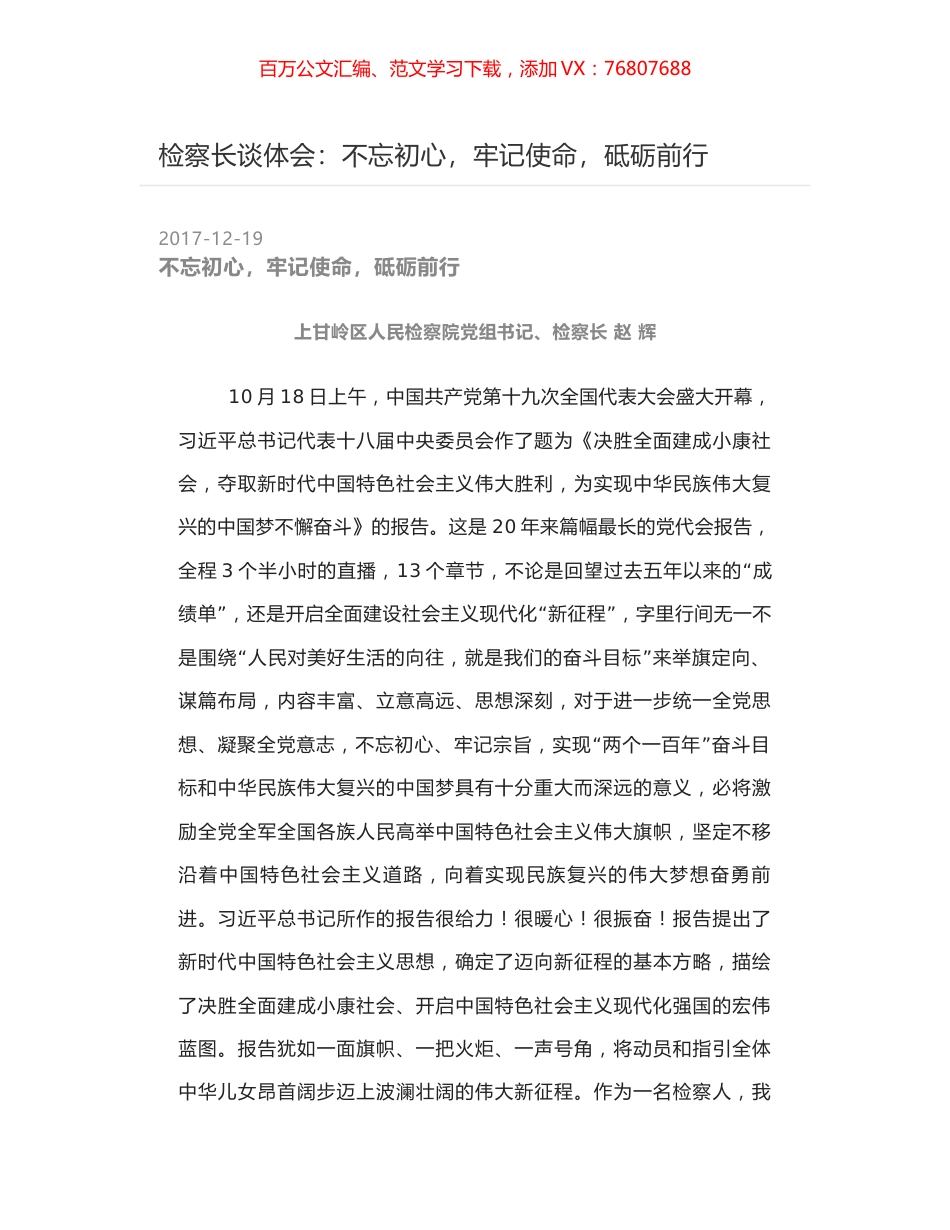 检察长谈体会：不忘初心，牢记使命，砥砺前行.docx_第1页