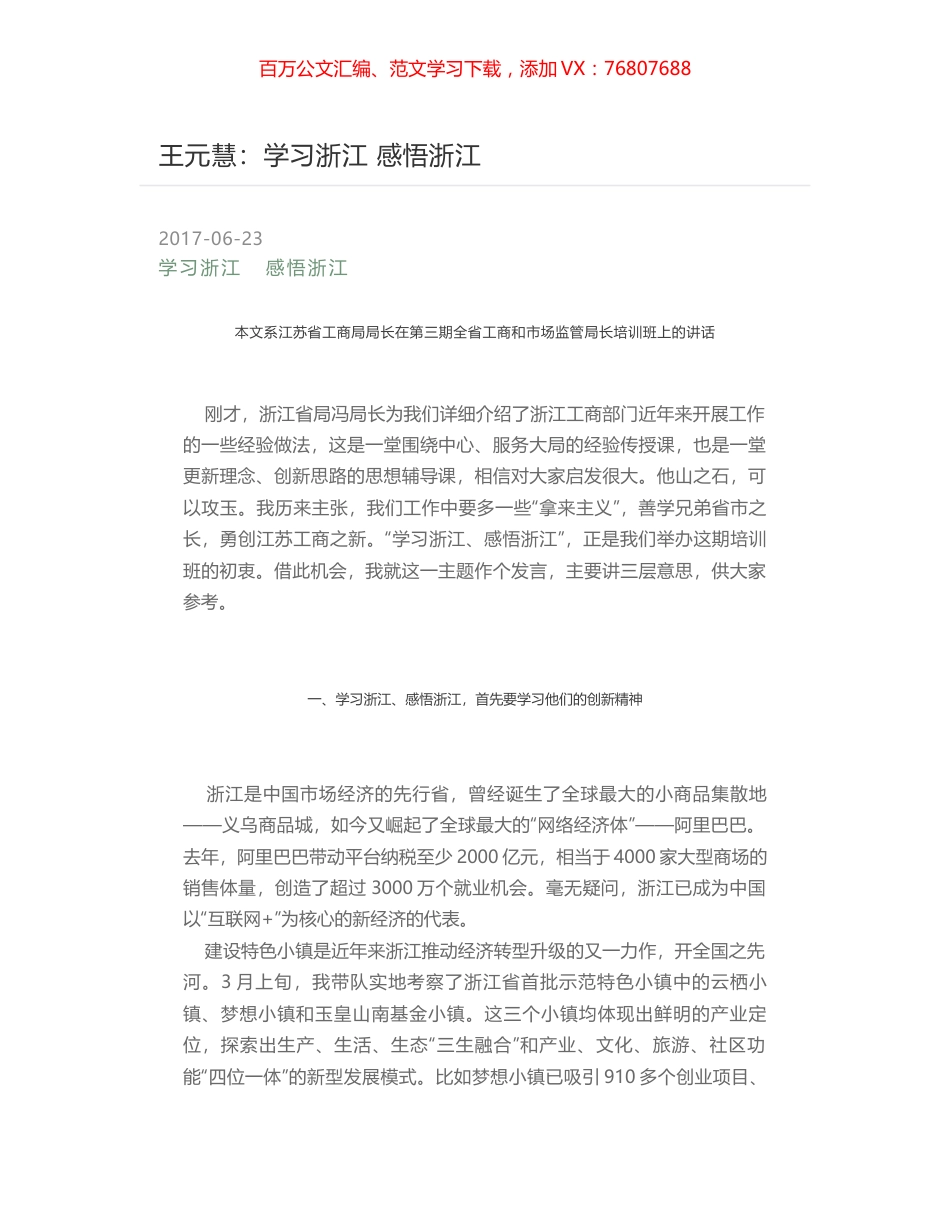 王元慧：学习浙江 感悟浙江.docx_第1页