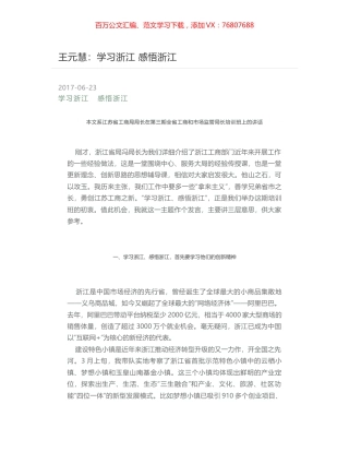 王元慧：学习浙江 感悟浙江.docx
