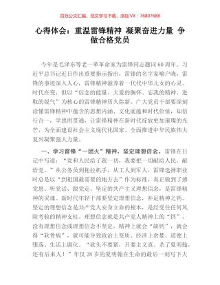 心得体会：重温雷锋精神 凝聚奋进力量 争做合格党员.docx