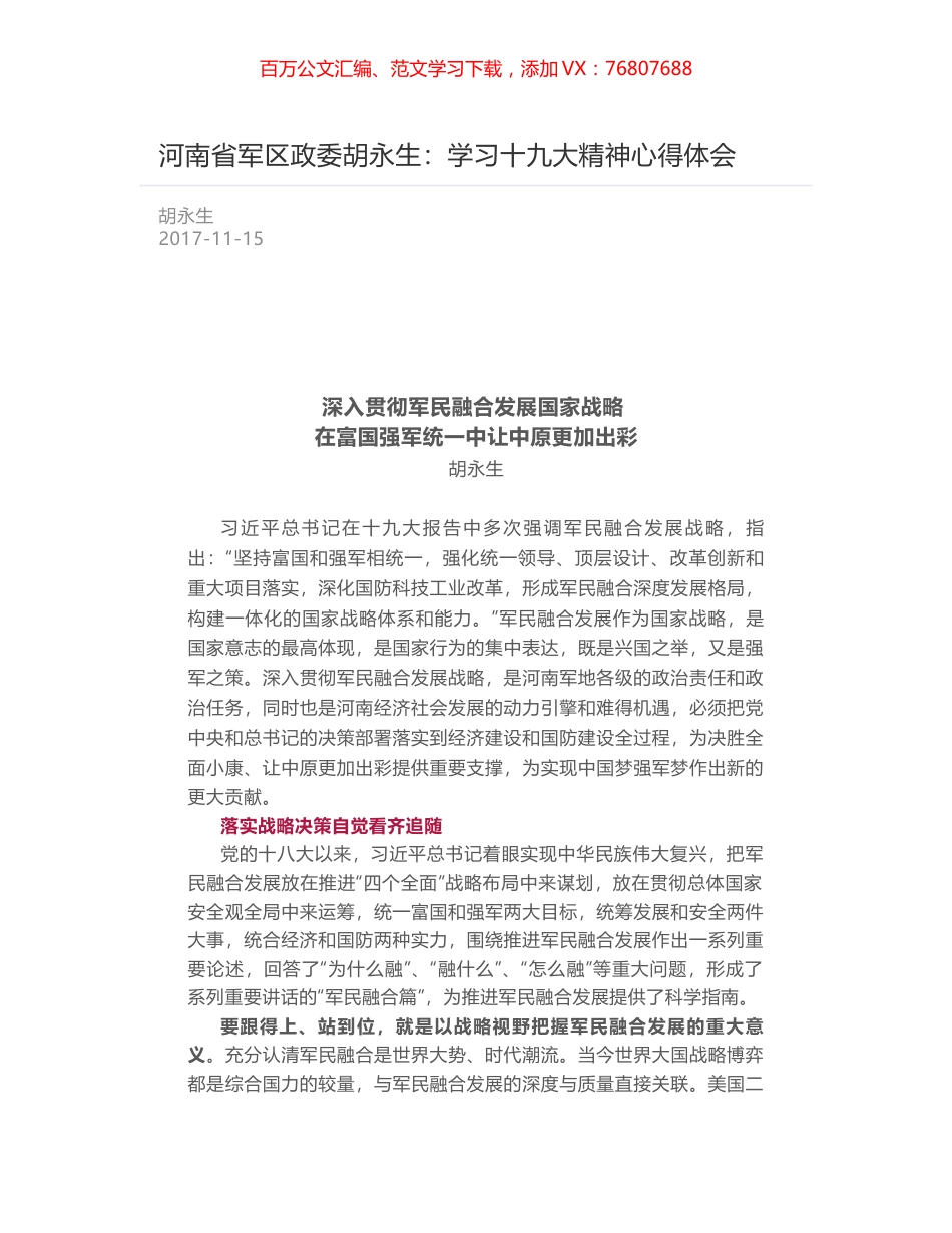 河南省军区政委胡永生：学习十九大精神心得体会.docx_第1页