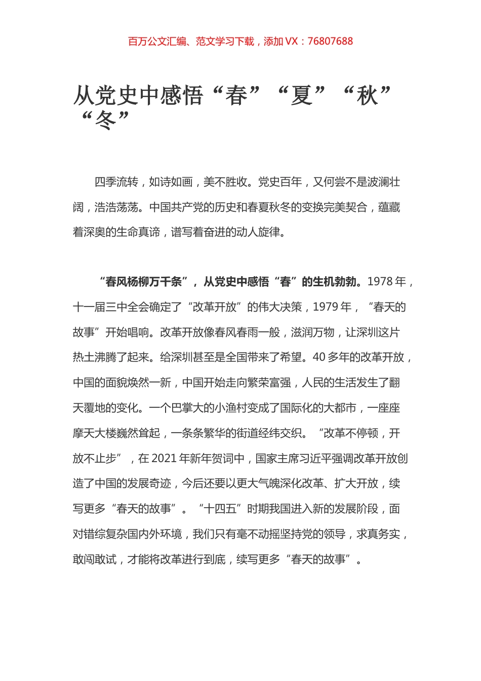 从党史中感悟“春”“夏”“秋”“冬”.docx_第1页