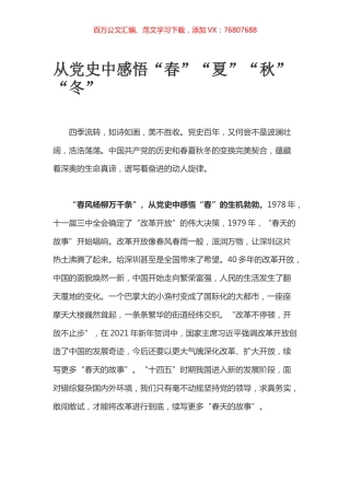 从党史中感悟“春”“夏”“秋”“冬”.docx