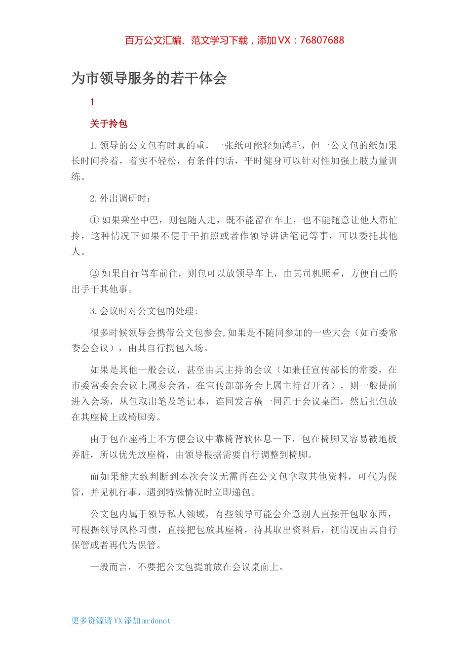 为市领导服务的若干体会.docx_第1页